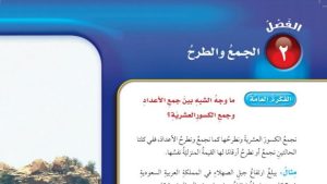 حل الفصل الثاني الجمع والطرح رياضيات خامس ابتدائي ف1