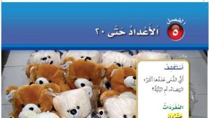 حل الفصل الخامس الاعداد حتى 20 رياضيات اول ابتدائي ف1 1447
