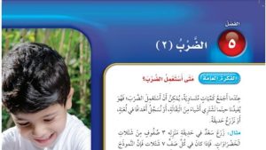 حل الفصل الخامس الضرب 2 رياضيات ثالث ابتدائي ف1 1447