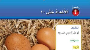 حل الفصل الرابع الاعداد حتى 10 رياضيات اول ابتدائي ف1 1447