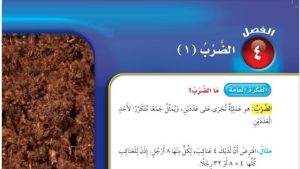 حل الفصل الرابع الضرب 1 رياضيات ثالث ابتدائي ف1 1447