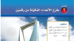 حل الفصل السادس طرح الاعداد المكونة من رقمين رياضيات ثاني ابتدائي ف1 1447