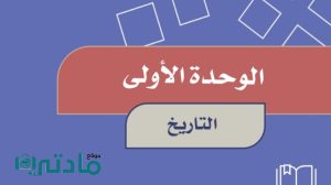 حل الوحدة الاولى التاريخ اجتماعيات سادس ابتدائي ف1 1447