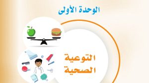 حل الوحدة الاولى التوعية الصحية مهارات حياتية اول متوسط ف1
