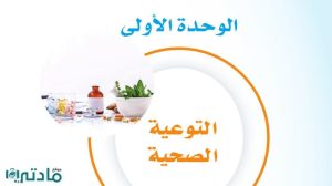 حل الوحدة الأولى التوعية الصحية ثالث متوسط ف1