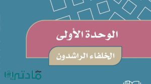 حل الوحدة الاولى الخلفاء الراشدون اجتماعيات خامس ابتدائي ف1 1447