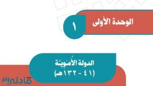 حل الوحدة الاولى الدولة الاموية اجتماعيات ثاني متوسط ف1 1447