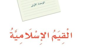 حل الوحدة الاولى القيم الاسلامية لغتي اول متوسط ف1