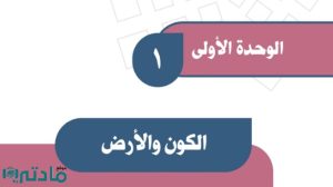 حل الوحدة الاولى الكون والارض اجتماعيات اول متوسط ف1 1447