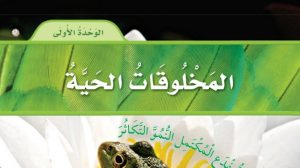 حل الوحدة الاولى المخلوقات الحية علوم ثالث ابتدائي ف1 1447