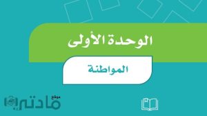 حل الوحدة الاولى المواطنة اجتماعيات رابع ابتدائي ف1 1447