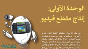 حل الوحدة الاولى انتاج مقطع فيديو مهارات رقمية ثاني متوسط ف1