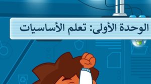 حل الوحدة الاولى تعلم الاساسيات مهارات رقمية رابع ابتدائي ف1 1447