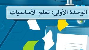 حل الوحدة الاولى تعلم الاساسيات مهارات رقمية خامس ابتدائي ف1