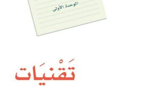 حل الوحدة الاولى تقنيات لغتي ثاني متوسط ف1