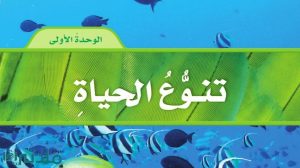 حل الوحدة الاولى تنوع الحياة علوم خامس ابتدائي ف1