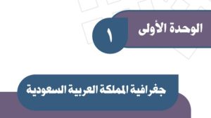 حل الوحدة الاولى جغرافية المملكة العربية السعودية اجتماعيات ثالث متوسط ف1