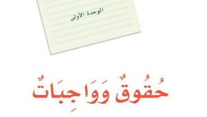 حل الوحدة الاولى حقوق وواجبات لغتي ثالث متوسط ف1