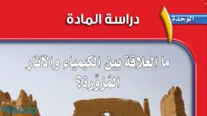حل الوحدة الاولى دراسة المادة علوم ثاني متوسط ف1