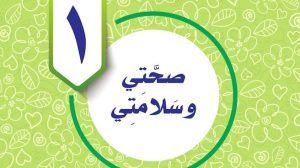 حل الوحدة الاولى صحتي وسلامتي مهارات حياتية خامس ف1 1447