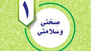 حل الوحدة الاولى صحتي وسلامتي مهارات حياتية سادس ف1