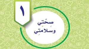 حل الوحدة الاولى صحتي وسلامتي مهارات حياتية واسرية رابع ابتدائي ف1 1447