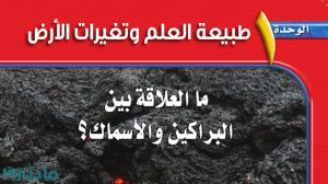 حل الوحدة الاولى طبيعة العلم وتغيرات الارض علوم ثالث متوسط ف1