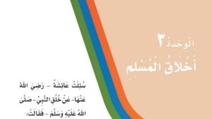 حل الوحدة الثالثة اخلاق المسلم لغتي ثالث ابتدائي ف1