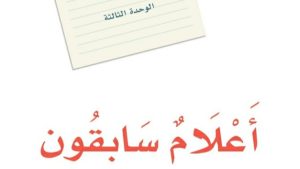 حل الوحدة الثالثة اعلام سابقون لغتي ثاني متوسط ف1