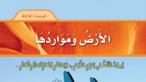حل الوحدة الثالثة الارض ومواردها علوم ثالث ابتدائي ف1