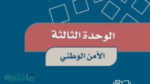 حل الوحدة الثالثة الامن الوطني اجتماعيات خامس ابتدائي ف1