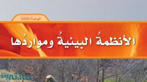 حل الوحدة الثالثة الانظمة البيئية ومواردها علوم سادس ابتدائي ف1