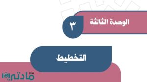 حل الوحدة الثالثة التخطيط اجتماعيات اول متوسط ف1