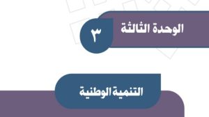 حل الوحدة الثالثة التنمية الوطنية اجتماعيات ثالث متوسط ف1