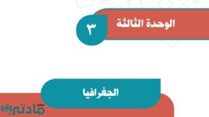 حل الوحدة الثالثة الجغرافيا اجتماعيات ثاني متوسط ف1