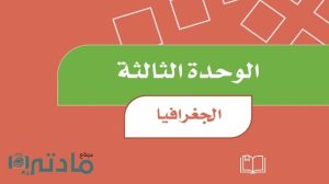حل الوحدة الثالثة الجغرافيا اجتماعيات رابع ابتدائي ف1