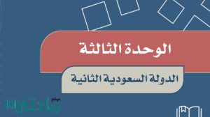 حل الوحدة الثالثة الدولة السعودية الثانية سادس ابتدائي ف1