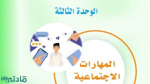 حل الوحدة الثالثة المهارات الاجتماعية ثاني متوسط ف1