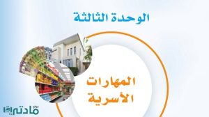 حل الوحدة الثالثة المهارات الاسرية ثالث متوسط ف1