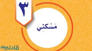 حل الوحدة الثالثة مسكني مهارات حياتية واسرية خامس ف1