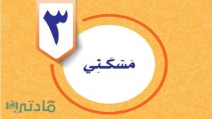 حل الوحدة الثالثة مسكني مهارات حياتية واسرية رابع ابتدائي ف1 1447
