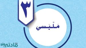 حل الوحدة الثالثة ملبسي مهارات حياتية واسرية سادس ف1