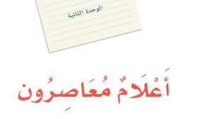 حل الوحدة الثانية اعلام معاصرون لغتي ثالث متوسط ف1