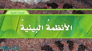 حل الوحدة الثانية الانظمة البيئية علوم خامس ابتدائي ف1