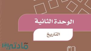 حل الوحدة الثانية التاريخ اجتماعيات رابع ابتدائي ف1