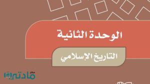 حل الوحدة الثانية التاريخ الاسلامي اجتماعيات خامس ابتدائي ف1