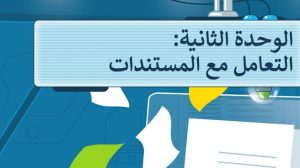 حل الوحدة الثانية التعامل مع المستندات مهارات رقمية خامس ابتدائي ف1