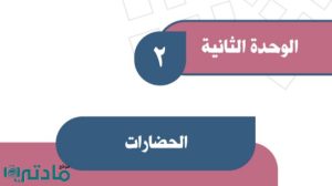 حل الوحدة الثانية الحضارات اجتماعيات اول متوسط ف1