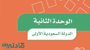 حل الوحدة الثانية الدولة السعودية الاولى اجتماعيات سادس ابتدائي ف1