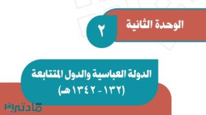 حل الوحدة الثانية الدولة العباسية والدول المتتابعة اجتماعيات ثاني متوسط ف1